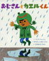 『おじさんとカエルくん』