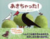 『あきちゃった！』