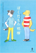 『ぼくたちの相棒』