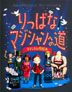 『りっぱなマジシャンへの道　マジック入門絵本』