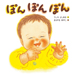 『ぽんぽんぽん』