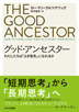 『グッド・アンセスター　わたしたちは「よき祖先」になれるか』