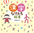『漢字なりたち絵本』