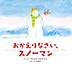 『おかえりなさい、スノーマン』