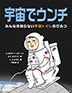 『宇宙でウンチ』