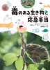 ①毒のある生き物と応急手当