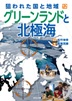 ⑫グリーンランドと北極海