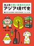 池上彰の若い読者のためのアジア現代史②中華人民共和国・台湾 (中華民国)・モンゴル国