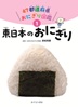①東日本のおにぎり
