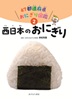 ②西日本のおにぎり